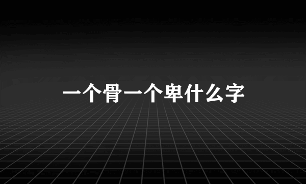 一个骨一个卑什么字