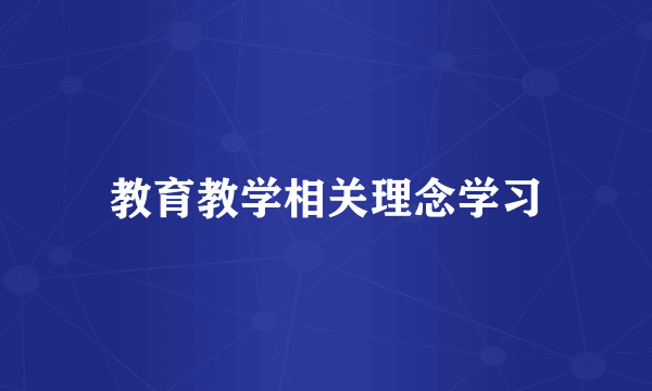 教育教学相关理念学习
