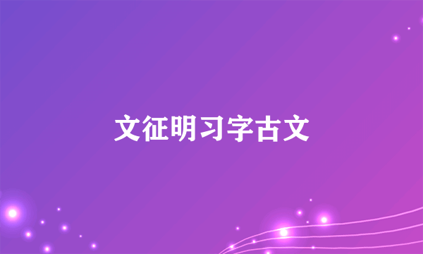 文征明习字古文