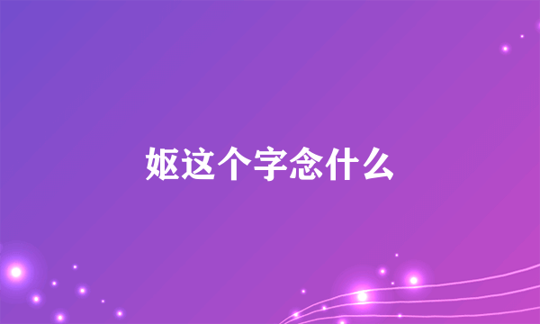 妪这个字念什么