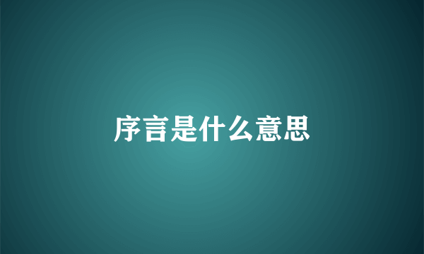 序言是什么意思