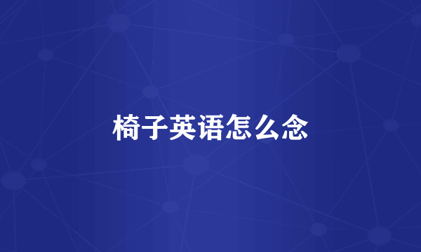 椅子英语怎么念