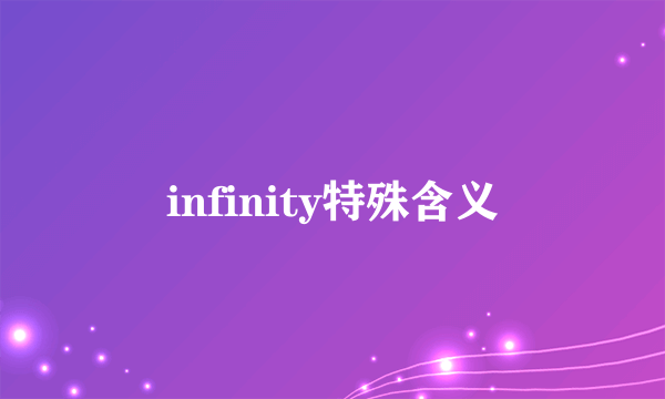 infinity特殊含义
