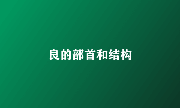 良的部首和结构