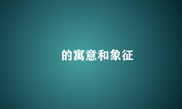鈢的寓意和象征