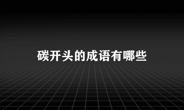 碳开头的成语有哪些