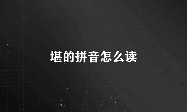 堪的拼音怎么读