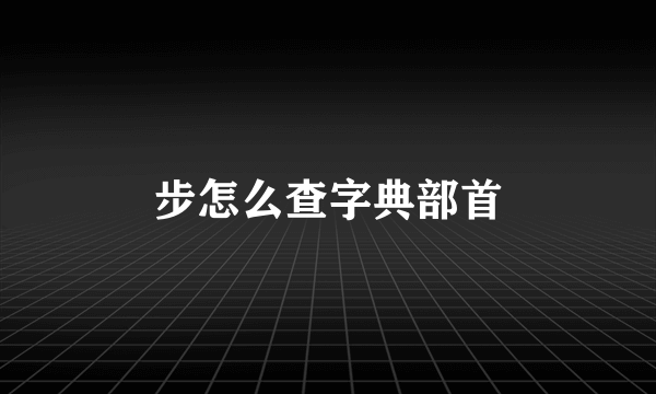 步怎么查字典部首