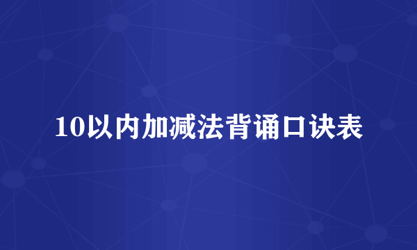 10以内加减法背诵口诀表