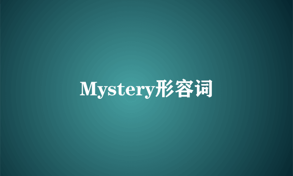 Mystery形容词
