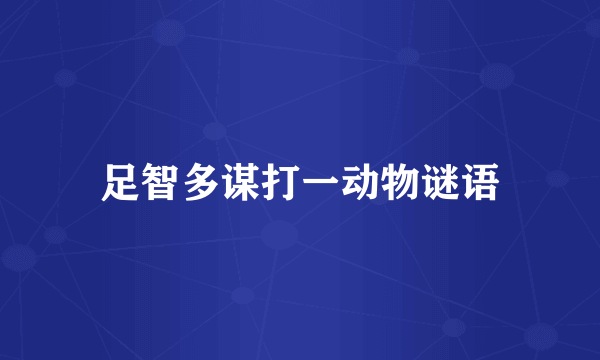 足智多谋打一动物谜语