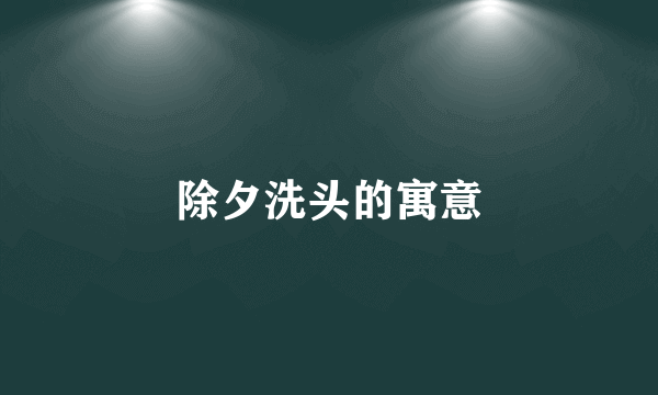 除夕洗头的寓意