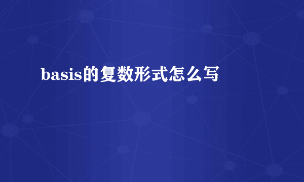 basis的复数形式怎么写