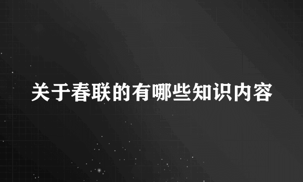 关于春联的有哪些知识内容