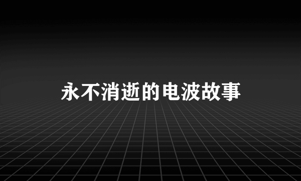 永不消逝的电波故事
