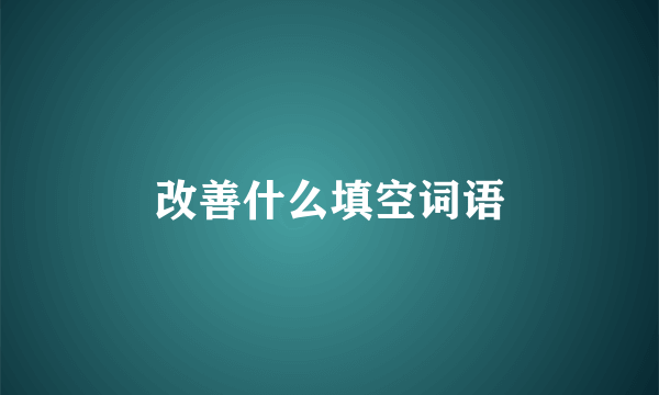 改善什么填空词语