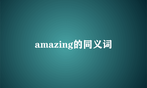 amazing的同义词