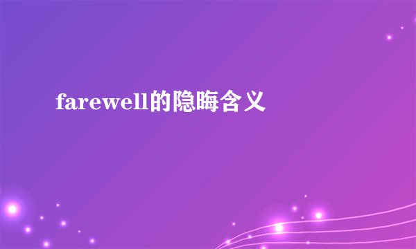 farewell的隐晦含义