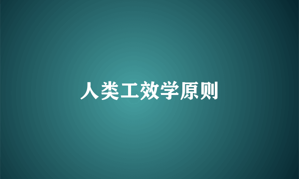 人类工效学原则