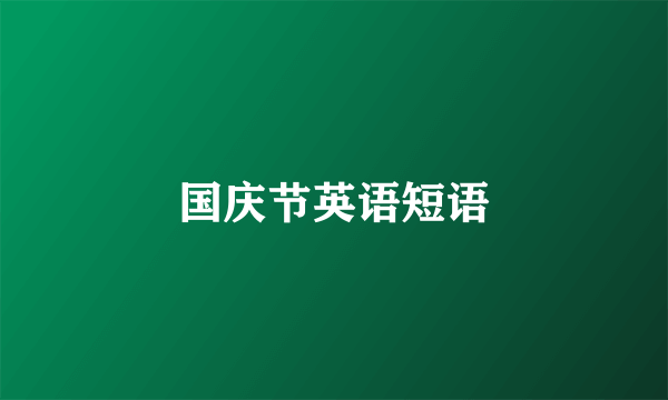 国庆节英语短语