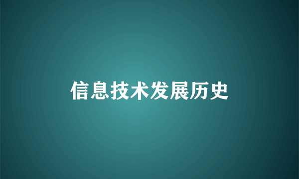 信息技术发展历史