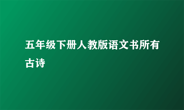 五年级下册人教版语文书所有古诗