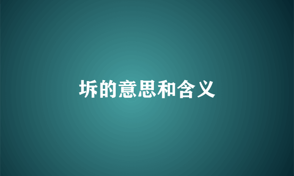坼的意思和含义