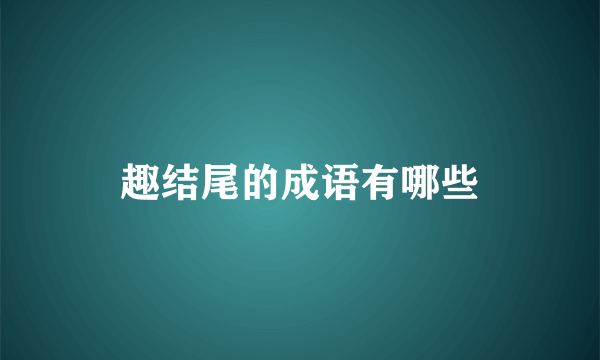 趣结尾的成语有哪些