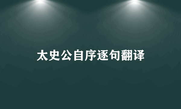 太史公自序逐句翻译