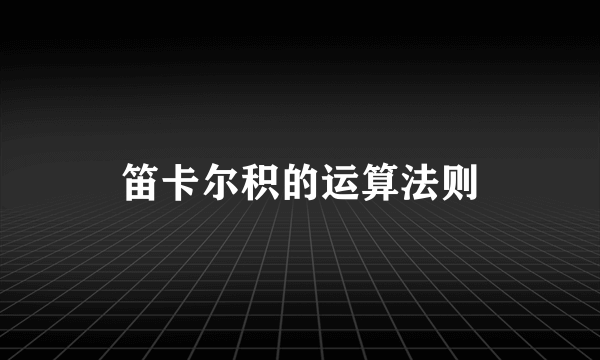 笛卡尔积的运算法则
