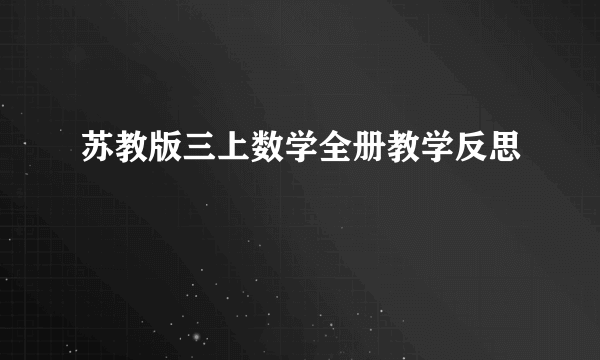 苏教版三上数学全册教学反思