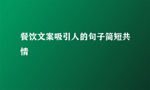 餐饮文案吸引人的句子简短共情