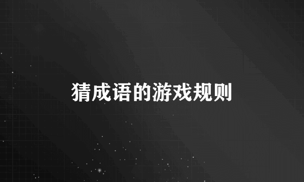 猜成语的游戏规则