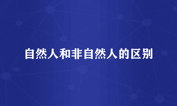自然人和非自然人的区别