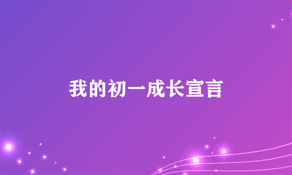 我的初一成长宣言