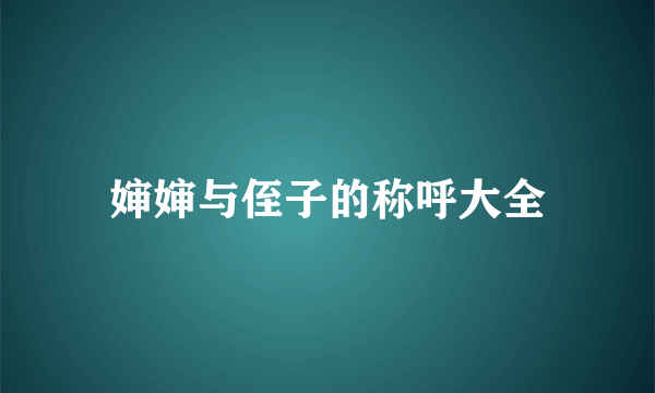婶婶与侄子的称呼大全