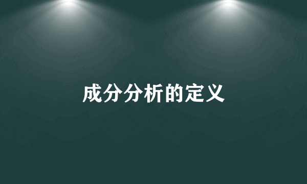 成分分析的定义