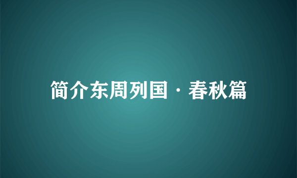 简介东周列国·春秋篇