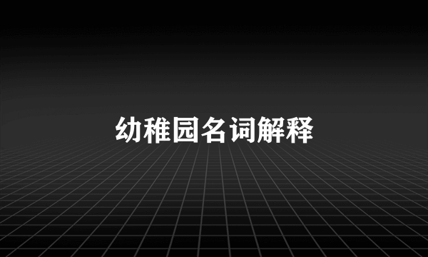 幼稚园名词解释