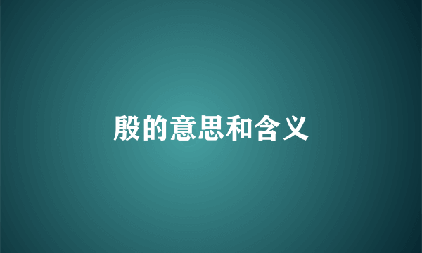 殷的意思和含义