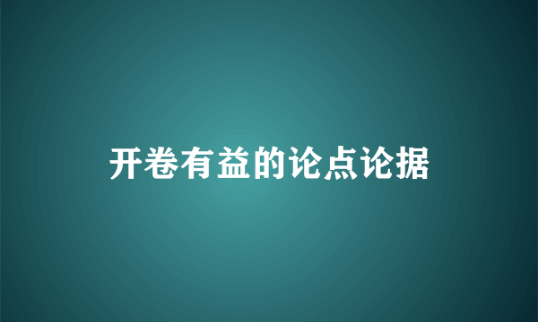 开卷有益的论点论据
