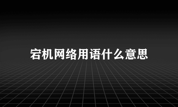 宕机网络用语什么意思
