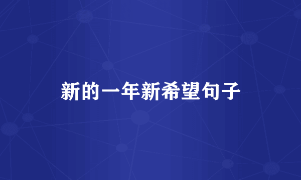 新的一年新希望句子