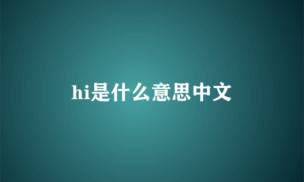 hi是什么意思中文