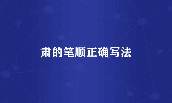 肃的笔顺正确写法