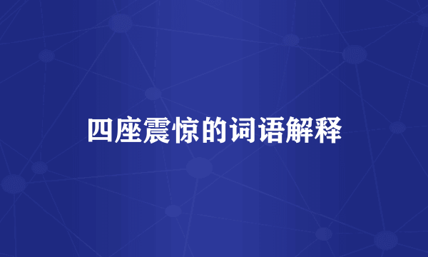 四座震惊的词语解释