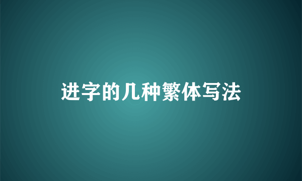 进字的几种繁体写法