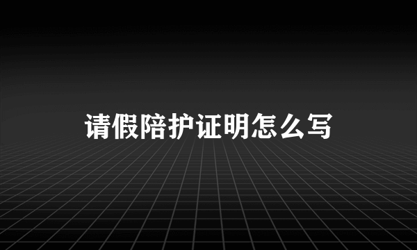 请假陪护证明怎么写