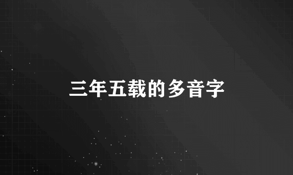 三年五载的多音字