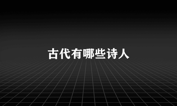 古代有哪些诗人